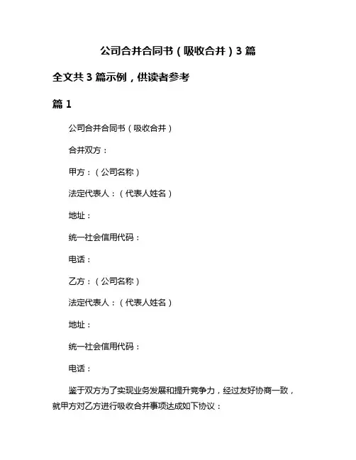公司合并合同书(吸收合并)3篇