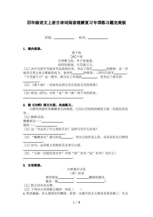 四年级语文上册古诗词阅读理解复习专项练习题完美版
