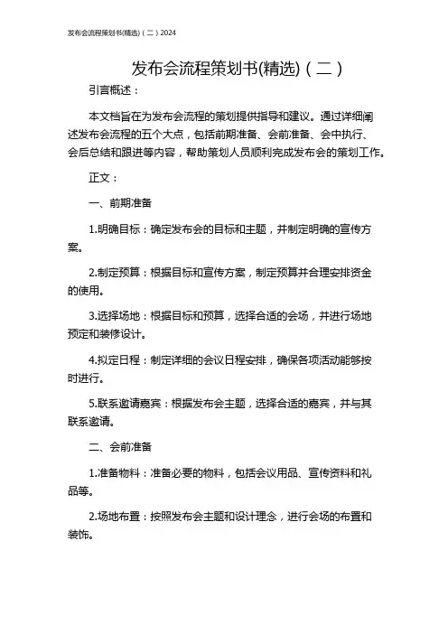发布会流程策划书(精选)(二)2024