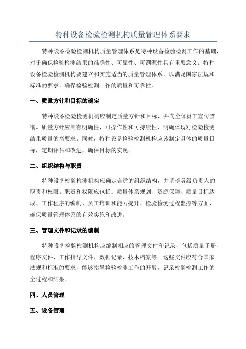特种设备检验检测机构质量管理体系要求
