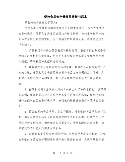 学校食品安全管理员责任书范本