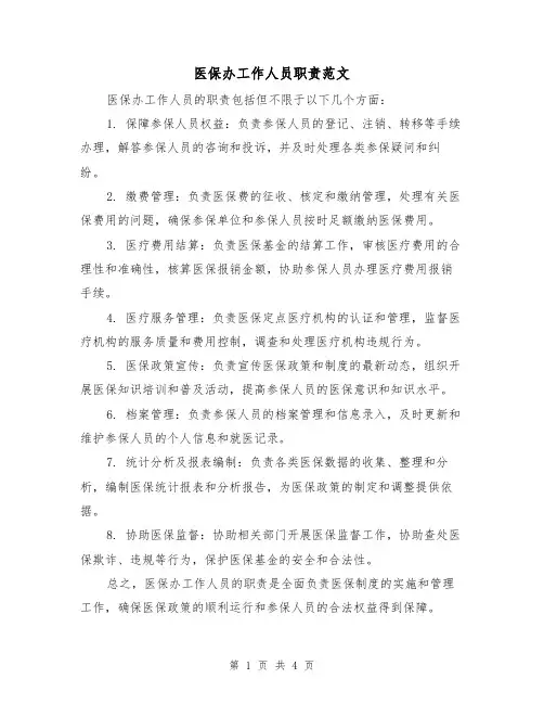 医保办工作人员职责范文(三篇)