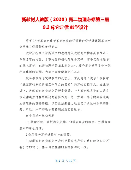 新教材人教版(2020)高二物理必修第三册 9.2库仑定律 教学设计