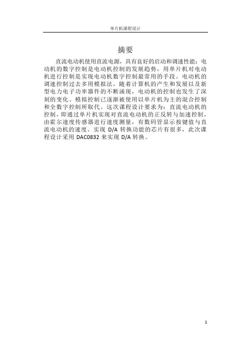 直流电机控制单片机课程设计