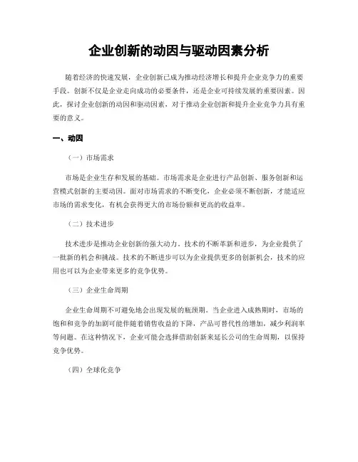 企业创新的动因与驱动因素分析