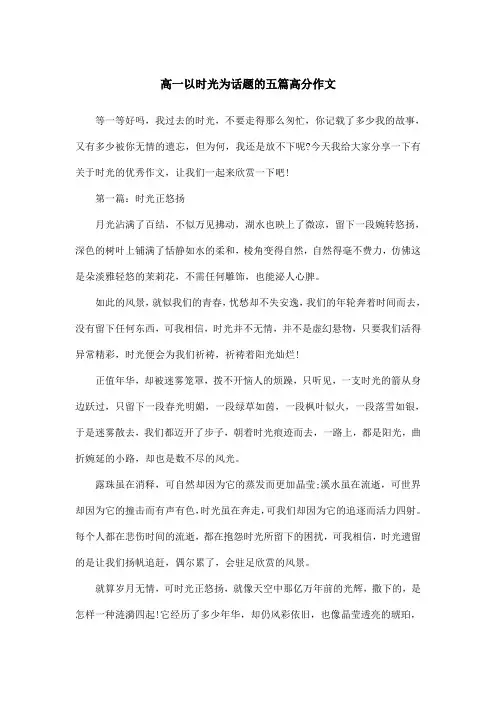高一以时光为话题的五篇高分作文