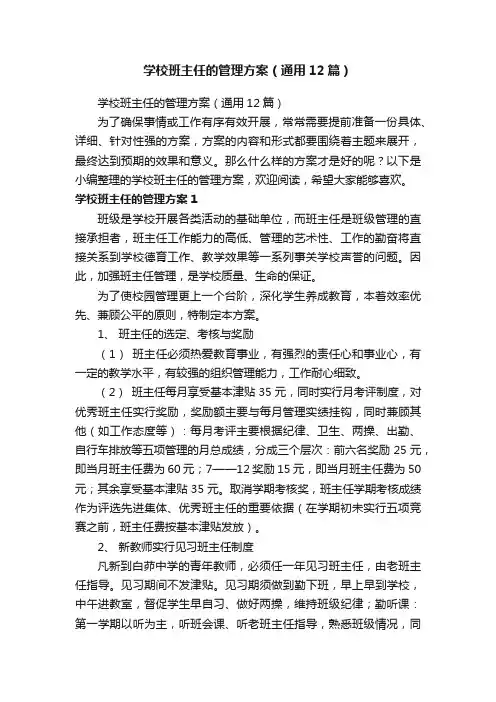 学校班主任的管理方案（通用12篇）