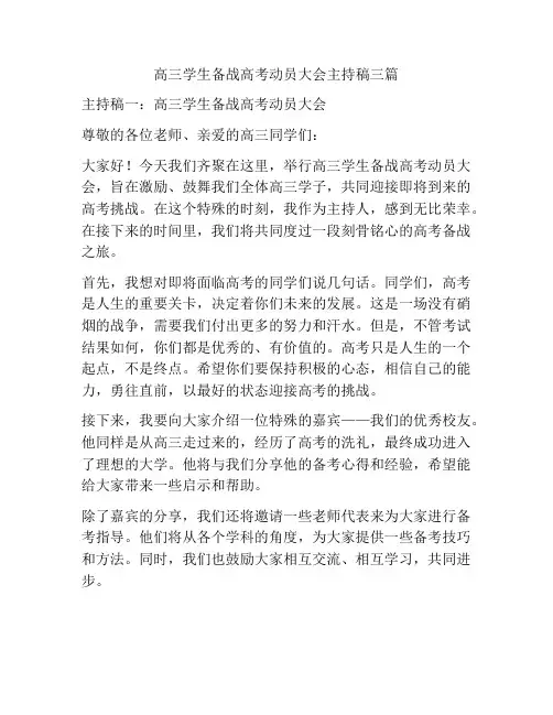 高三学生备战高考动员大会主持稿三篇