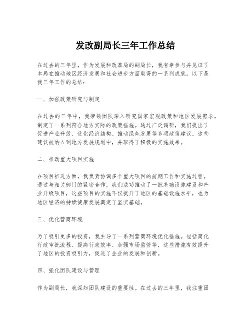 发改副局长三年工作总结