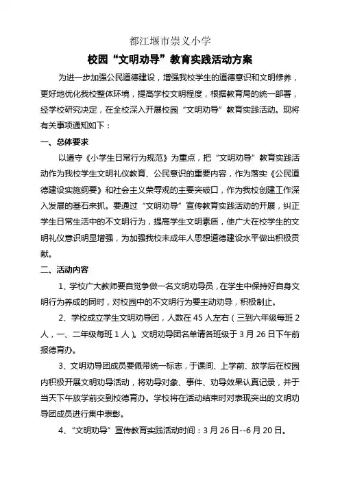 校园“文明劝导”教育实践活动方案