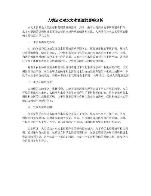 人类活动对水文水资源的影响分析