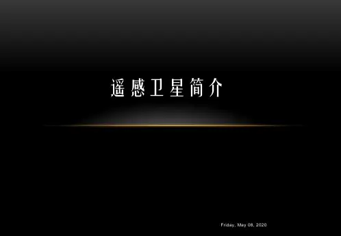 常用遥感卫星数据介绍