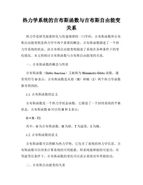 热力学系统的吉布斯函数与吉布斯自由能变关系