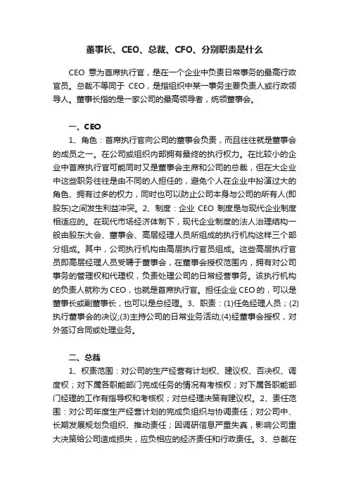 董事长、CEO、总裁、CFO、分别职责是什么