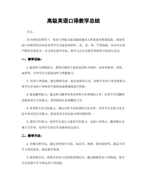 高级英语口译教学总结