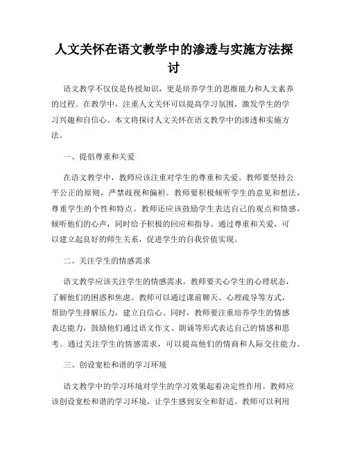 人文关怀在语文教学中的渗透与实施方法探讨