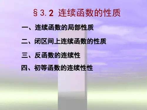 连续函数的性质