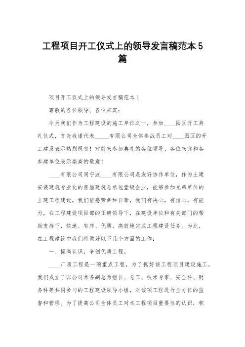 工程项目开工仪式上的领导发言稿范本5篇