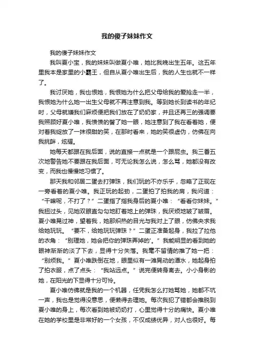 我的傻子妹妹作文