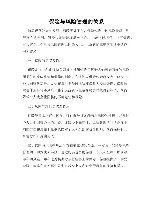 保险与风险管理的关系
