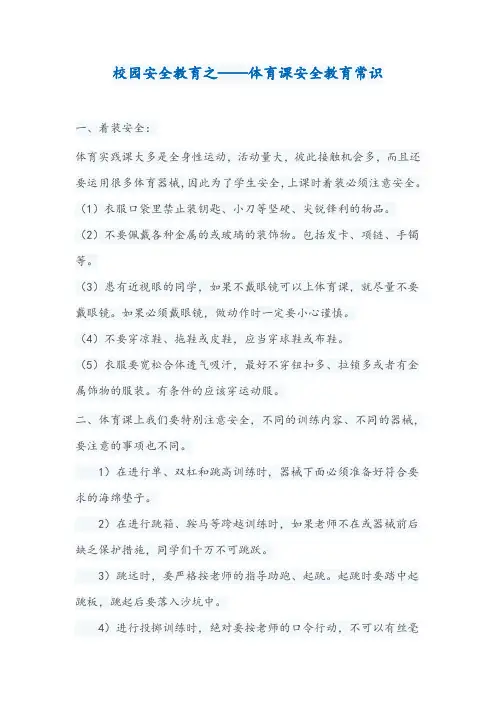 校园安全教育之——体育课安全教育常识