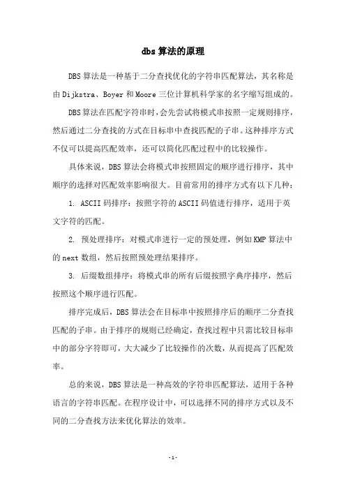 dbs算法的原理