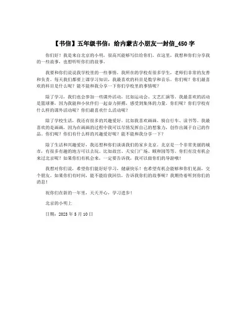【书信】五年级书信：给内蒙古小朋友一封信_450字