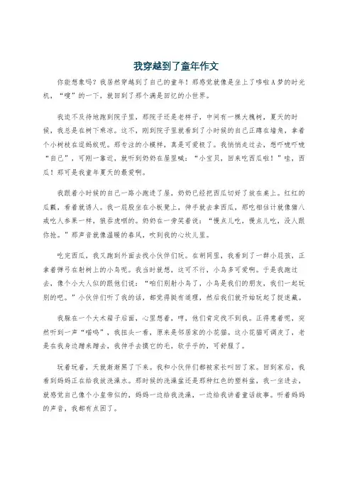 我穿越到了童年作文