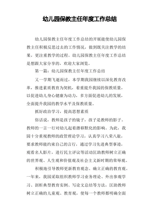 幼儿园保教主任年度工作总结