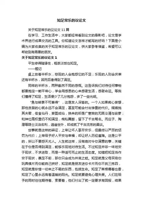 关于知足常乐的议论文11篇