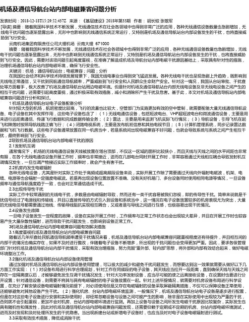 机场及通信导航台站内部电磁兼容问题分析