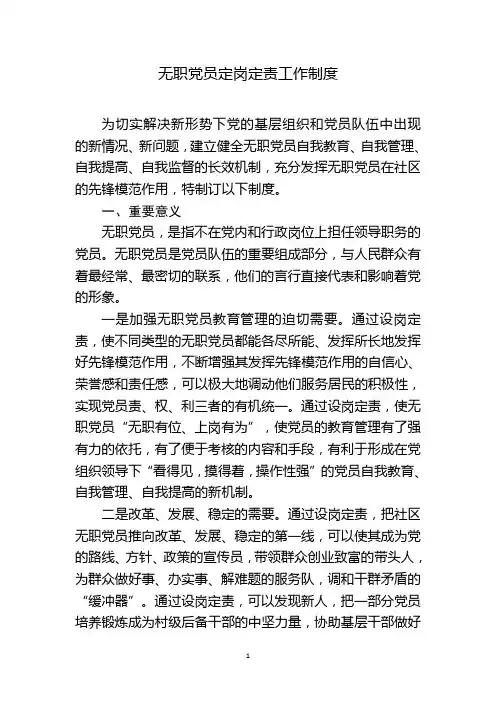 无职党员定岗定责制度2017.11.08 (1)