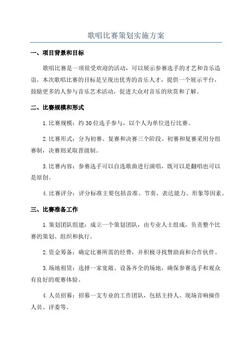 歌唱比赛策划实施方案