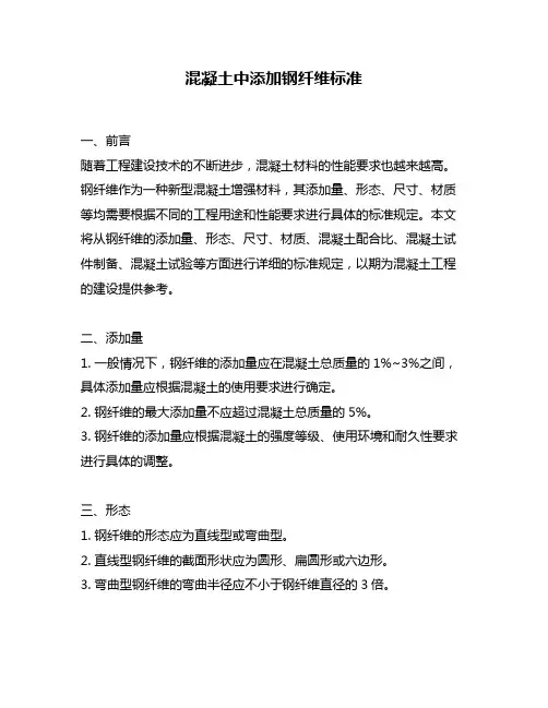 混凝土中添加钢纤维标准