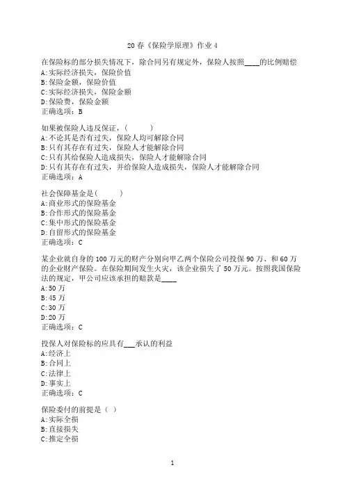 北京语言大学《保险学原理》作业4