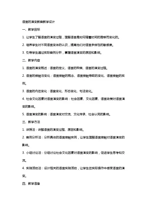 语言的演变教案教学设计