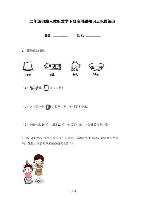 二年级部编人教版数学下册应用题知识点巩固练习