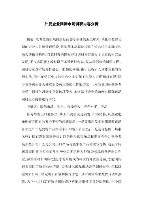 外贸企业国际市场调研内容分析