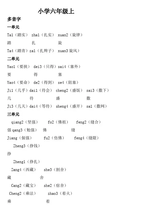 小学六年级语文上下复习资料多音字近反义词