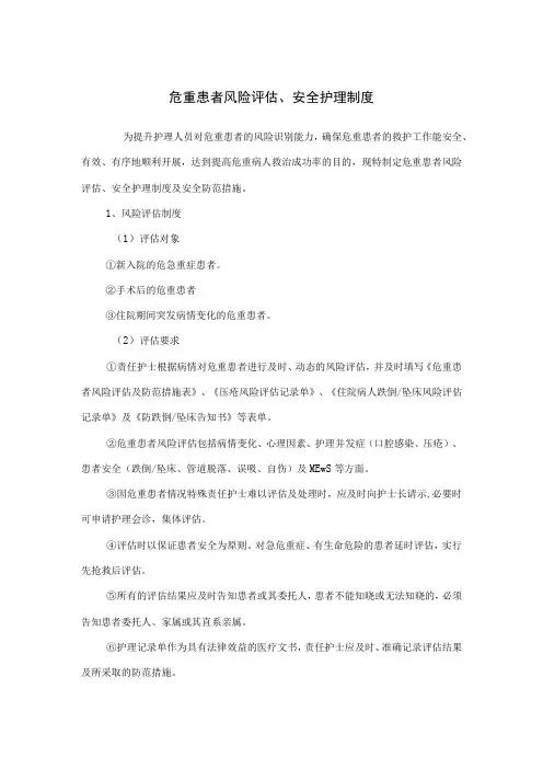 危重患者风险评估、安全护理制度