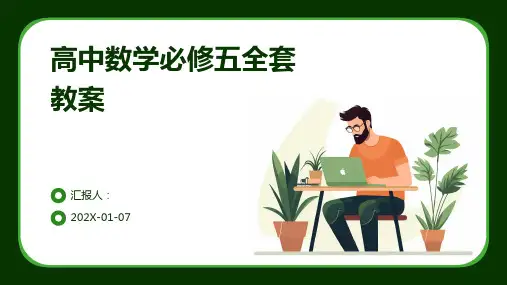 高中数学必修五全套教案