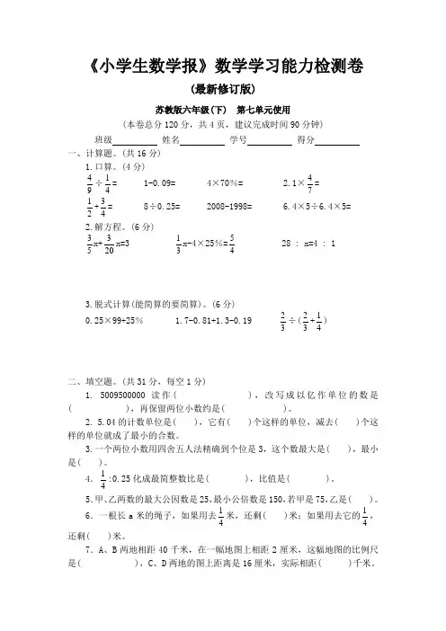 苏教版六年级下册《小学生数学报》数学学习能力检测卷第七单元