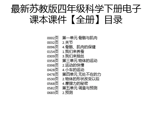最新苏教版四年级科学下册电子课本课件【全册】