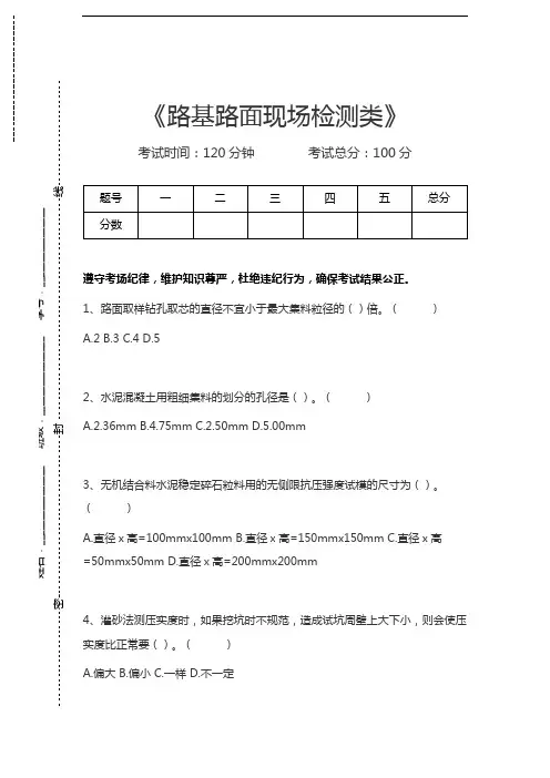 试验检测员路基路面现场检测类考试卷模拟考试题.docx