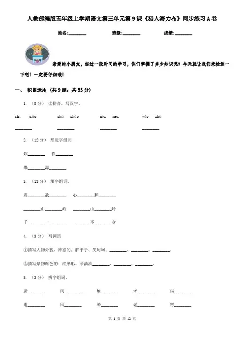 人教部编版五年级上学期语文第三单元第9课《猎人海力布》同步练习A卷
