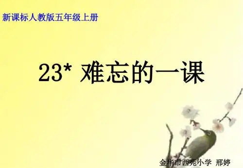 五上《难忘的一课》课件.ppt