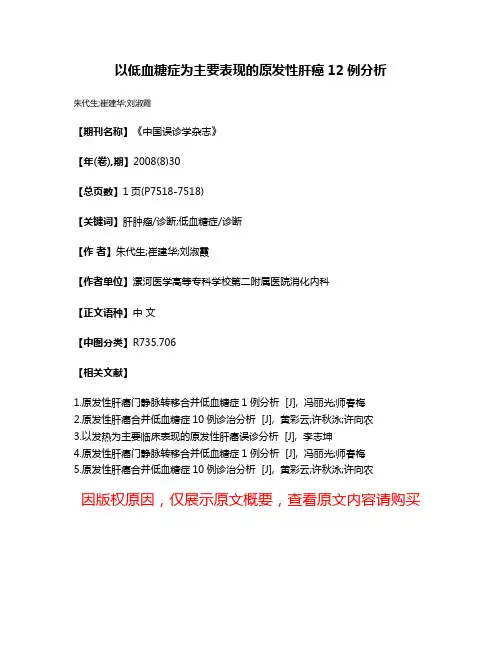 以低血糖症为主要表现的原发性肝癌12例分析