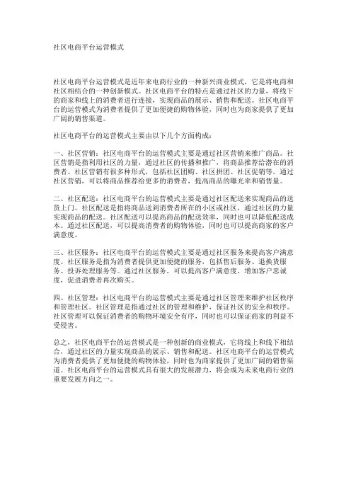 社区电商平台运营模式