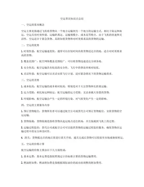 空运常识知识点总结