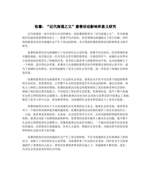张謇：“近代南通之父”慈善活动影响和意义研究 2